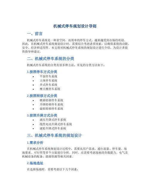机械式停车规划设计导则