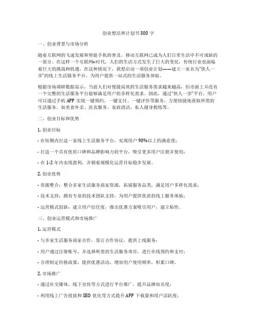 创业想法和计划书300字