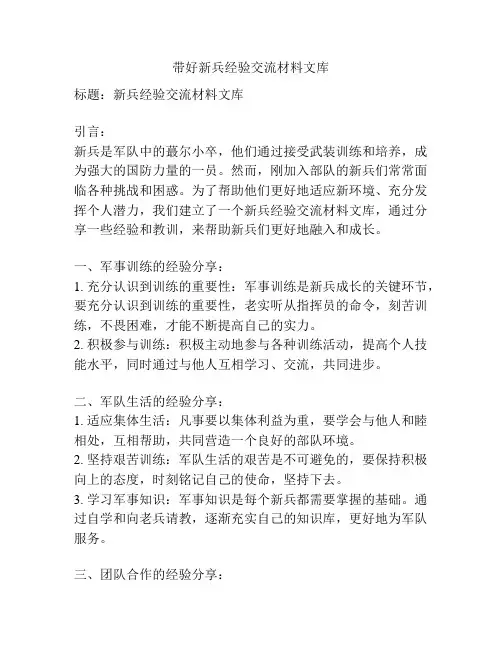 带好新兵经验交流材料文库