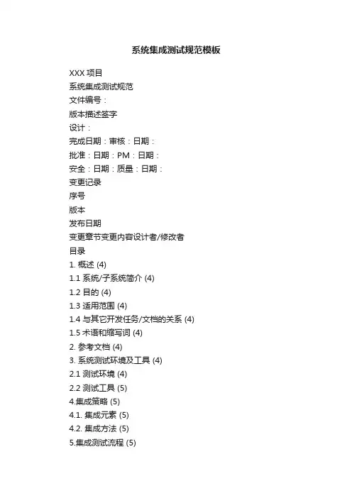 系统集成测试规范模板