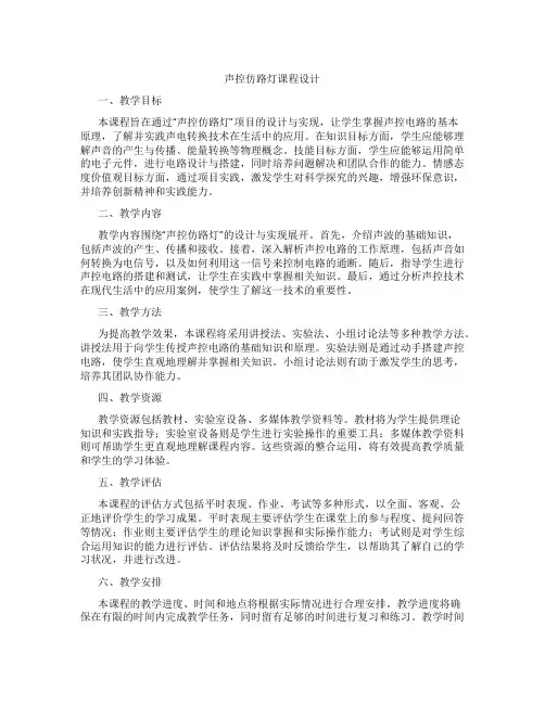 声控仿路灯课程设计