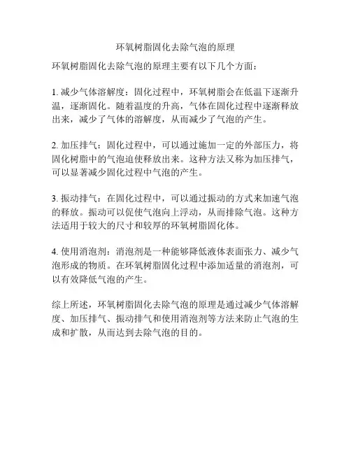 环氧树脂固化去除气泡的原理