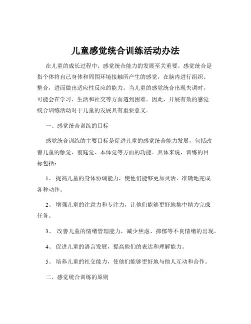 儿童感觉统合训练活动办法