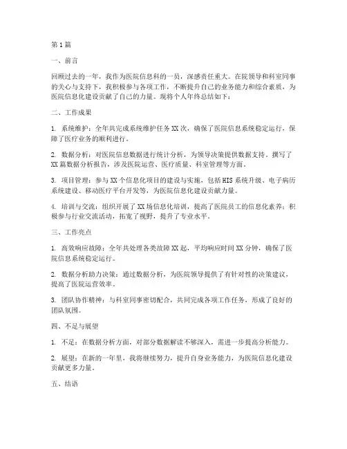 年终总结医院信息科个人(3篇)