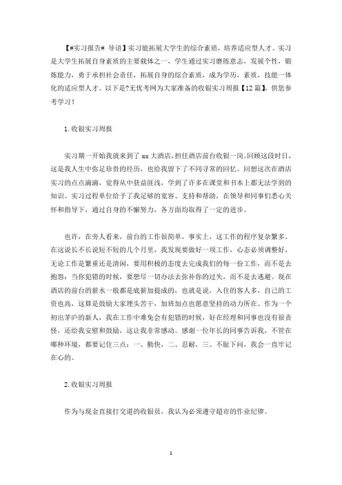 收银实习周报【12篇】(最新)
