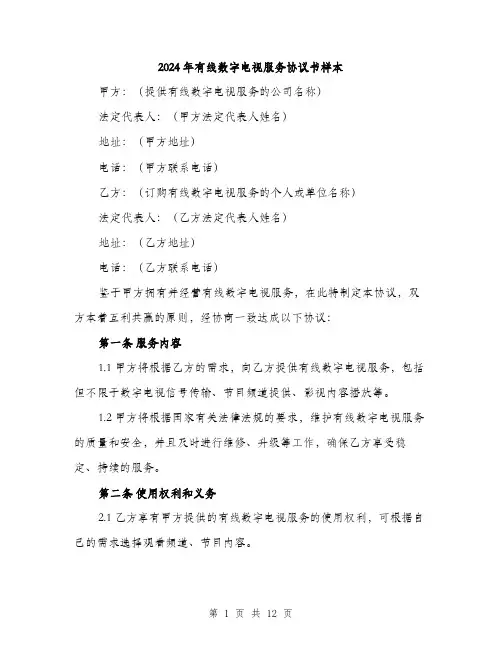 2024年有线数字电视服务协议书样本(4篇)