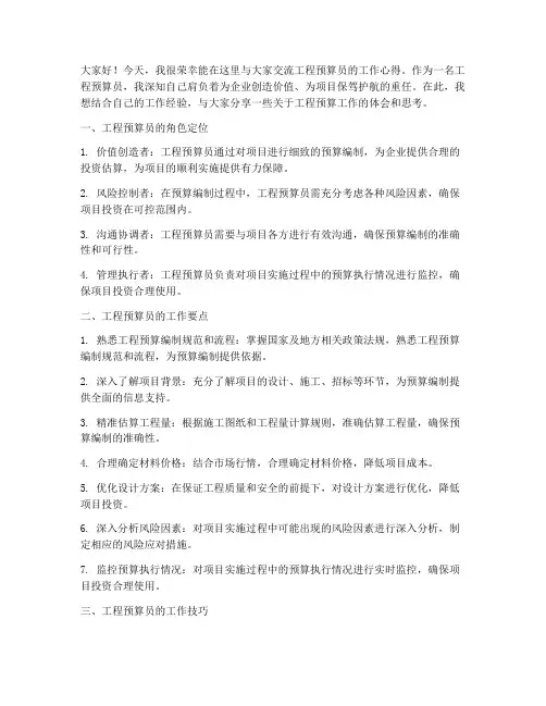 工程预算员交流发言稿