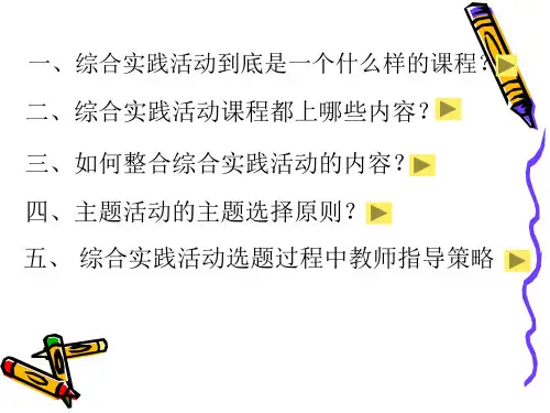 综合实践活动到底是一个什么样的课程