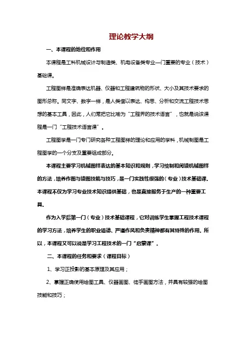 《机械制图》教学大纲