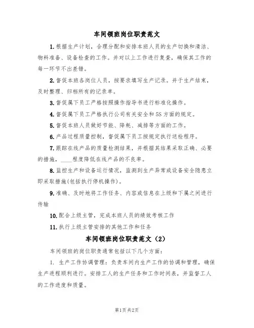 车间领班岗位职责范文(2篇)