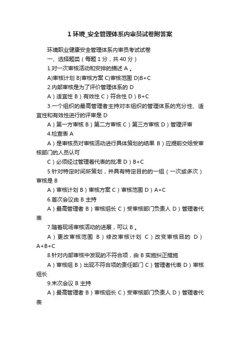 1环境_安全管理体系内审员试卷附答案