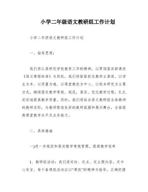 小学二年级语文教研组工作计划