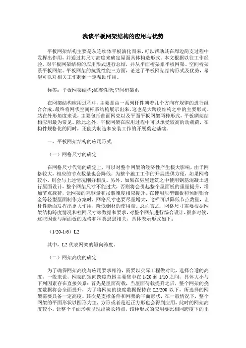 浅谈平板网架结构的应用与优势