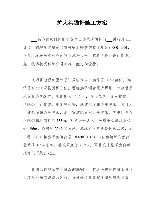 扩大头锚杆施工方案