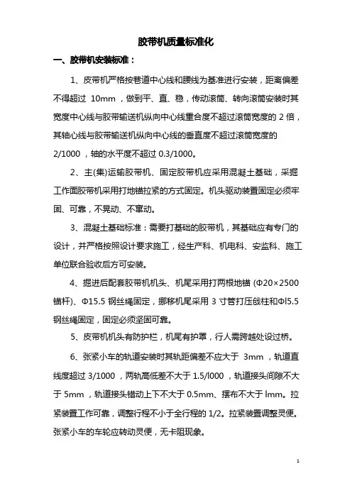 胶带机质量标准化标准