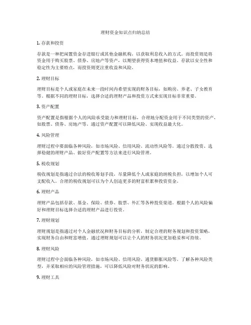 理财资金知识点归纳总结