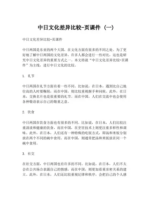 中日文化差异比较-页课件 (一)