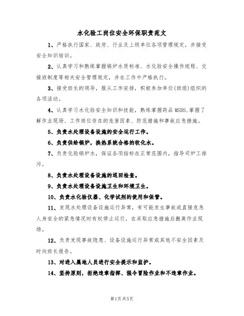 水化验工岗位安全环保职责范文（3篇）