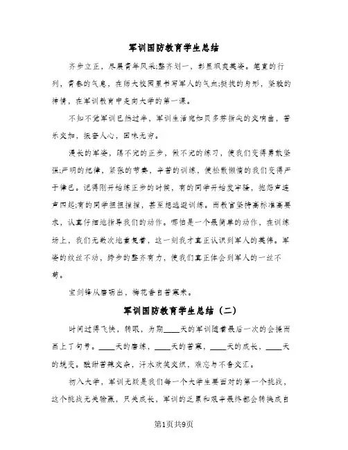 2024年军训国防教育学生总结（6篇）
