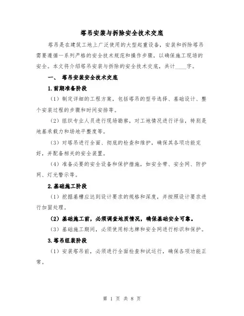 塔吊安装与拆除安全技术交底（三篇）