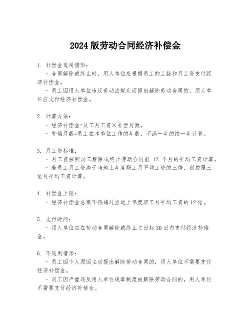 2024版劳动合同经济补偿金