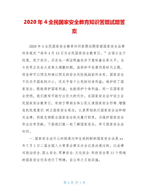 2020年4全民国家安全教育知识答题试题答案