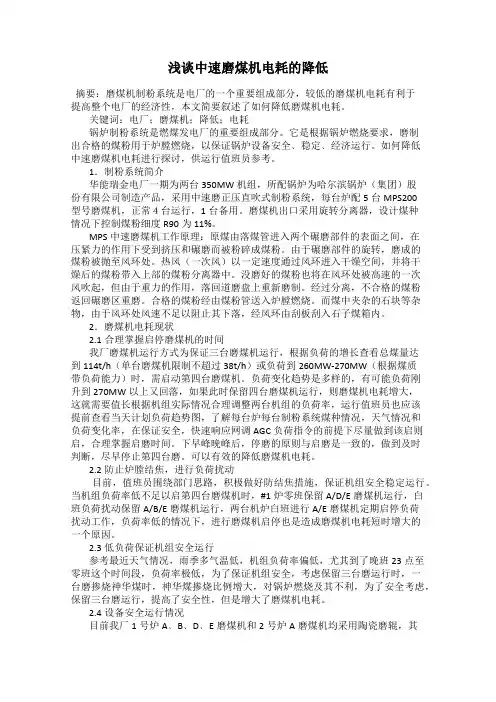 浅谈中速磨煤机电耗的降低