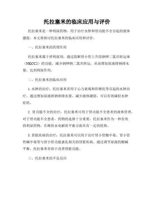 托拉塞米的临床应用与评价