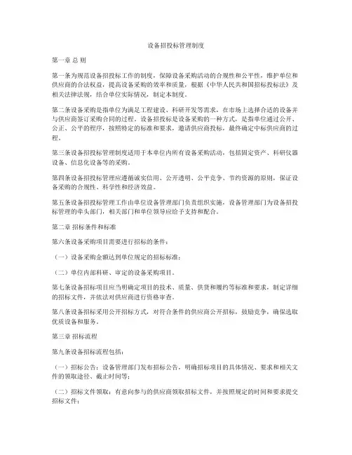 设备招投标管理制度