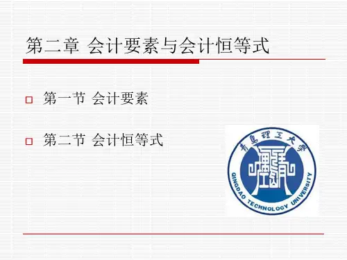 第二章 会计要素与会计恒等式课件