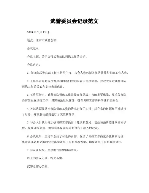 武警委员会记录范文