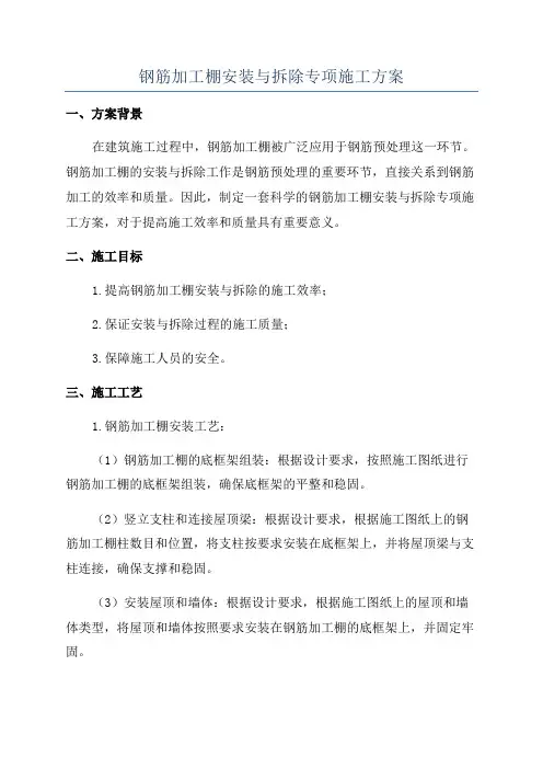 钢筋加工棚安装与拆除专项施工方案