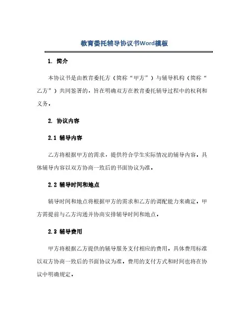 教育委托辅导完整协议书Word模板