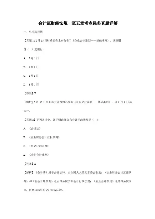2023年会计证财经法规一至五章考点典型真题详解