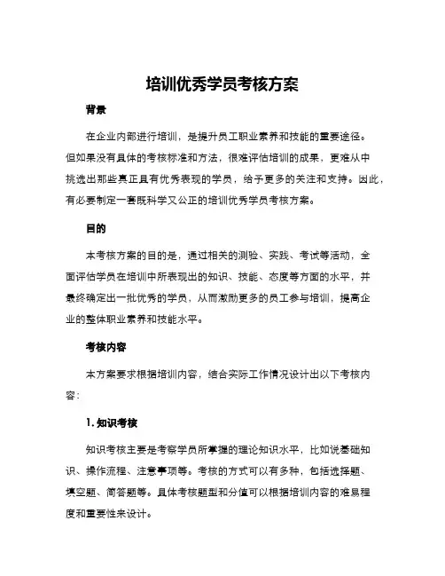 培训优秀学员考核方案