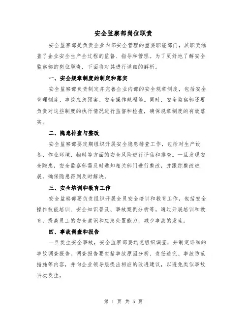 安全监察部岗位职责（三篇）