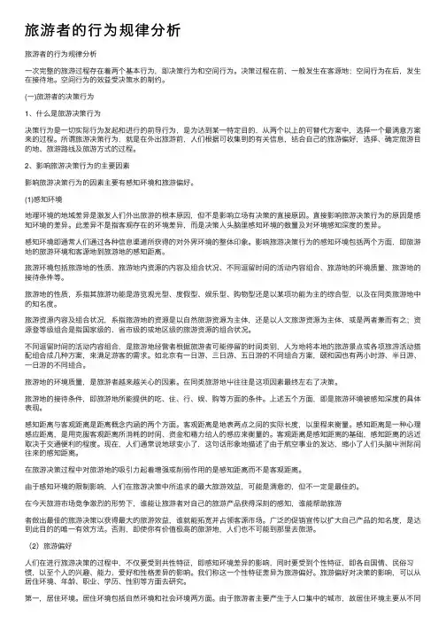 旅游者的行为规律分析
