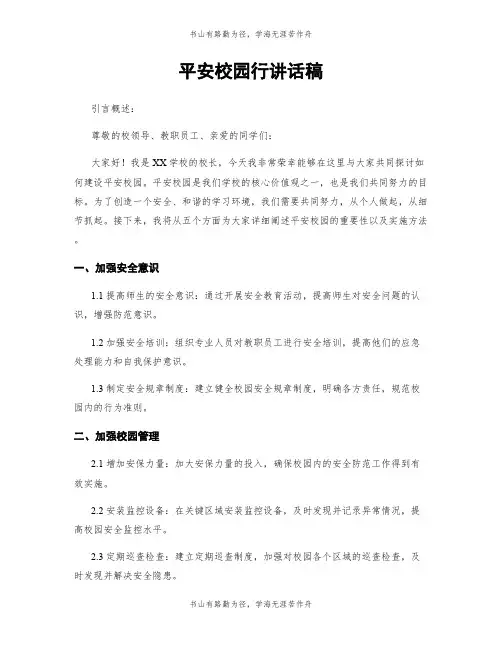 平安校园行讲话稿