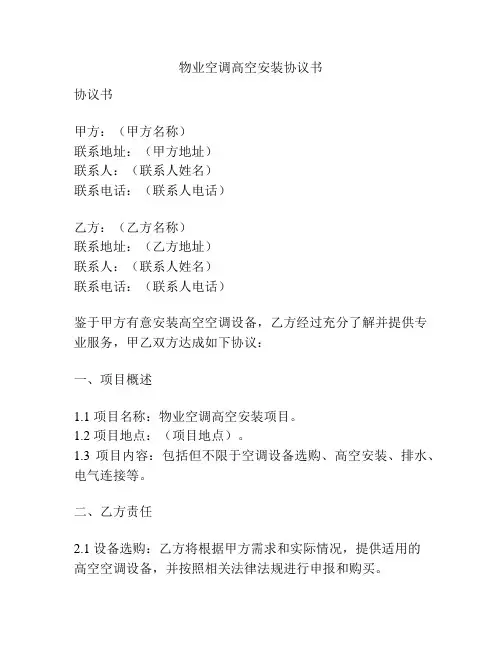 物业空调高空安装协议书