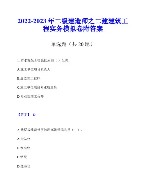 2022-2023年二级建造师之二建建筑工程实务模拟卷附答案