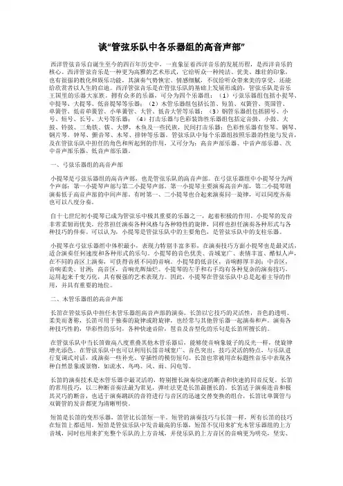 谈“管弦乐队中各乐器组的高音声部”