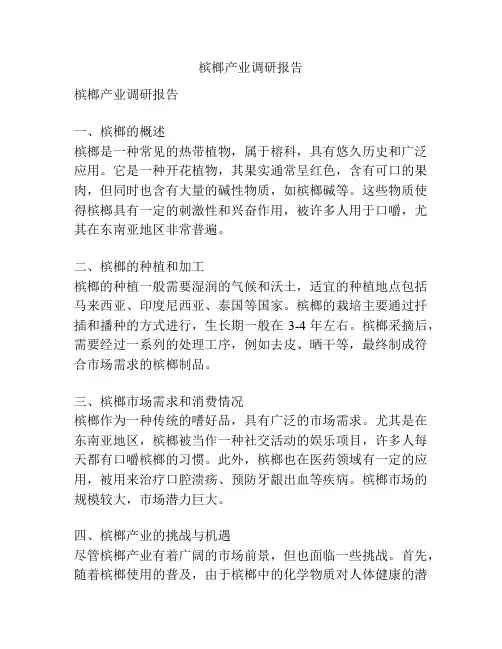 槟榔产业调研报告
