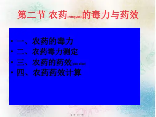 第二节农药的毒力与药效(共20张PPT)