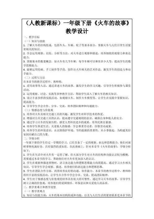 (人教新课标)一年级下册《火车的故事》教学设计
