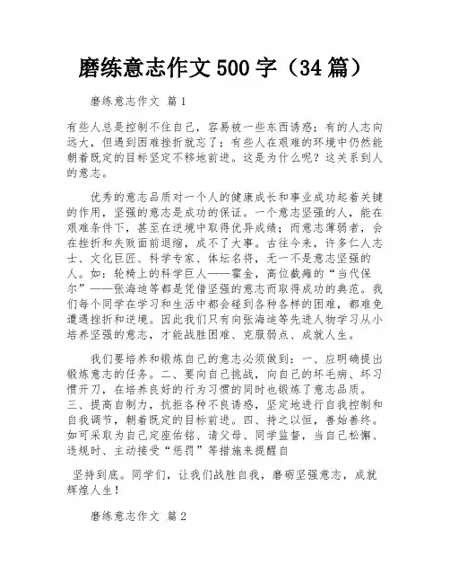 磨练意志作文500字(34篇)