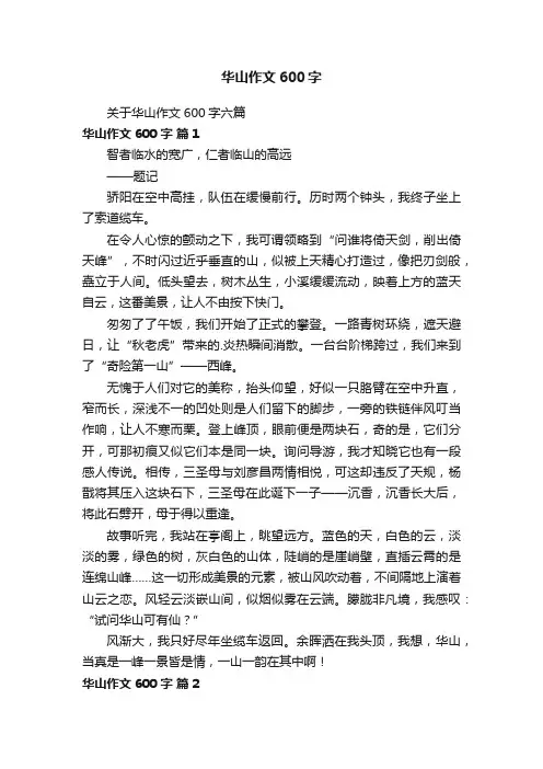关于华山作文600字六篇