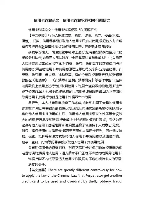 信用卡诈骗论文：信用卡诈骗犯罪相关问题研究