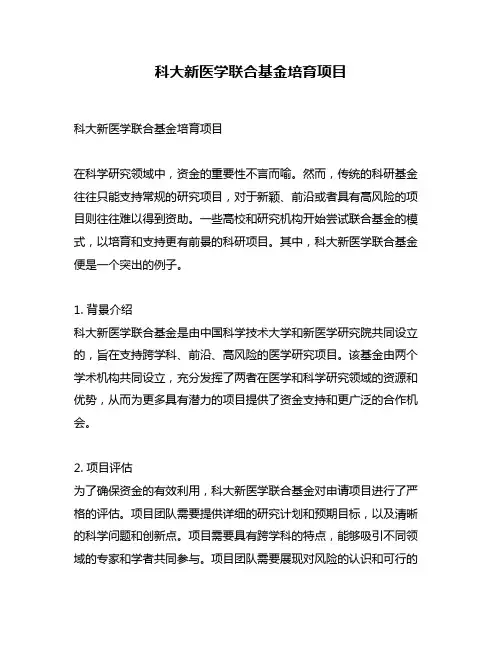 科大新医学联合基金培育项目