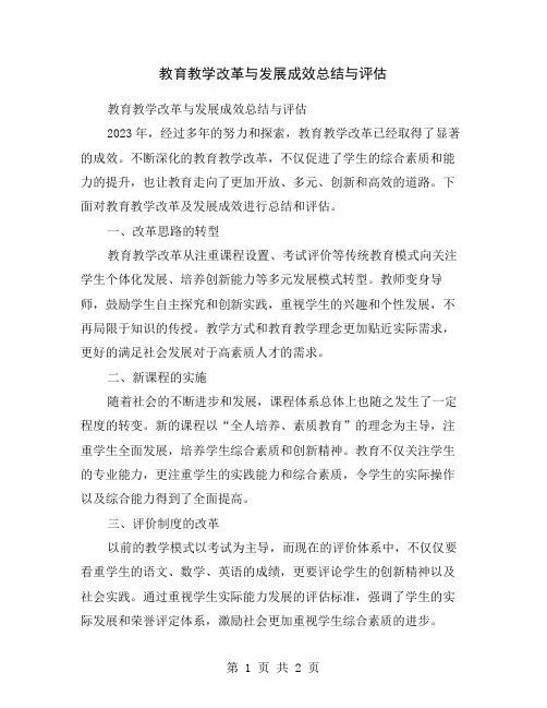 教育教学改革与发展成效总结与评估