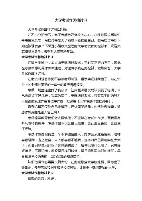 大学考试作弊检讨书（15篇）